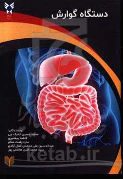 دستگاه گوارش: آناتومی - جنین‌شناسی - بافت‌شناسی - آناتومی در رادیولوژی - آناتومی سطحی - معاینات به همراه نگرش و نکات بالینی در هر بخش
