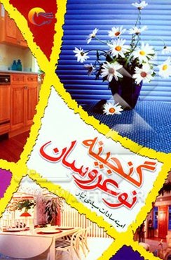 گنجینه نوعروسان: بهترین و جامع‌ترین نکات جالب و سودمند خانه‌داری