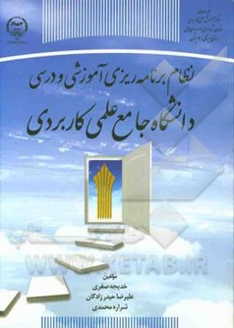 نظام برنامه‌ریزی آموزشی و درسی دانشگاه جامع علمی کاربردی (ضرورت، آموزش و چارچوب‌ها)