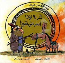 خر به زدن اسب نمی‌شود