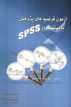 آزمون فرضیه‌های پژوهش با استفاده از SPSS