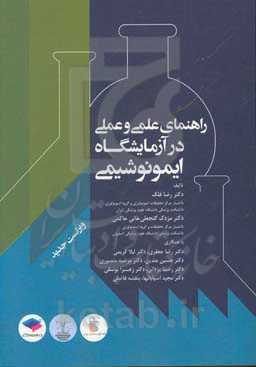 راهنمای علمی و عملی در آزمایشگاه ایمونوشیمی