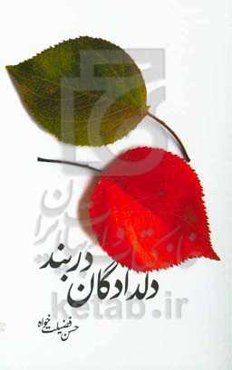 دلدادگان دربند