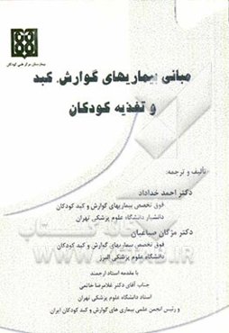 مبانی بیماریهای گوارش، کبد و تغذیه کودکان