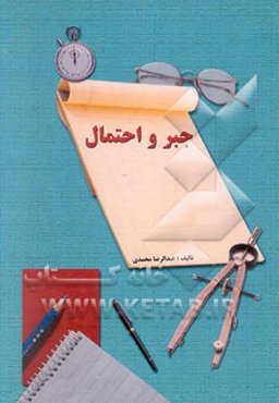 جبر و احتمال