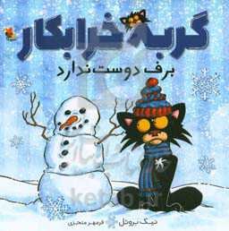 گربه خرابکار برف دوست ندارد