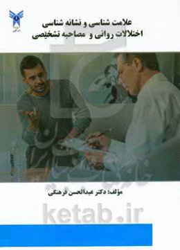 علامت‌شناسی و نشانه‌شناسی اختلال‌های روانی و مصاحبه تشخیصی