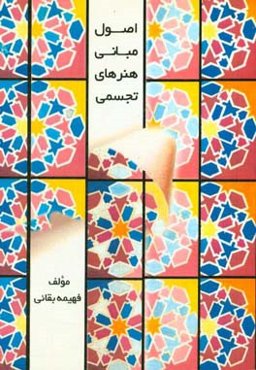 اصول مبانی هنرهای تجسمی