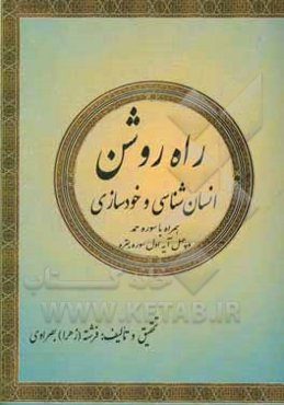راه روشن: انسان‌شناسی و خودسازی همراه با سوره حمد و چهل آیه اول سوره بقره