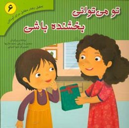 تو می‌توانی بخشنده باشی