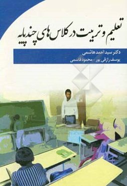 تعلیم و تربیت در کلاس‌های چندپایه