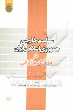 سیاست خارجی جمهوری اسلامی ایران در دوران اصول‌گرایی