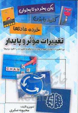 تغییرات موثر و پایدار: چرا تغییرات کوچک مهم و موثرند و چگونه تغییرات را کلید بزنیم