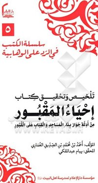 تلخیص و تحقیق کتاب "احیاءالمقبور من ادله جواز بناءالمساجد والقباب علی‌القبور"