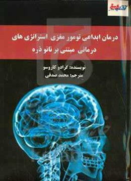 درمان ابداعی تومور مغزی: استراتژی‌های درمانی مبتنی بر نانوذره