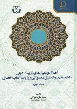 اخلاق و معیارهای تربیت دینی: طبقه‌بندی و تحلیل محتوایی روایات کتاب خصال (رفتارها - نیازها - طبیعت)