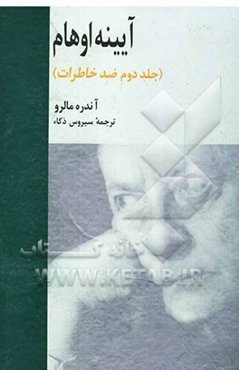 آیینه اوهام (جلد دوم ضد خاطرات)