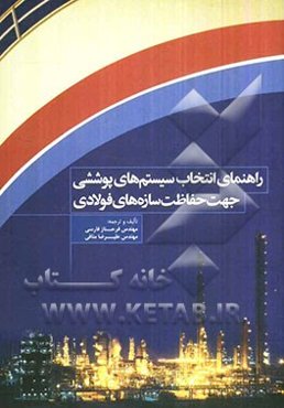 راهنمای انتخاب سیستمهای پوششی جهت حفاظت سازه‌ها فولادی