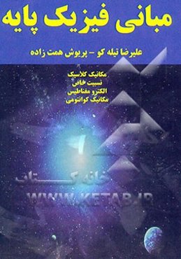مبانی فیزیک پایه: مکانیک کلاسیک - نسبیت خاص - الکترومغناطیس - مکانیک کوانتومی