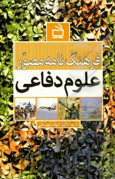 فرهنگ‌نامه مصور علوم دفاعی