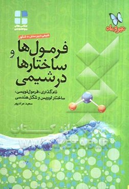 فرمول‌ها و ساختارها در شیمی: نام‌گذاری، فرمول‌نویسی، ساختار لوویس و شکل هندسی
