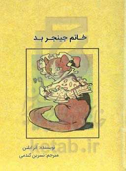 خانم جینجر بد