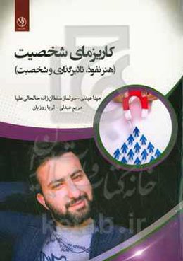 کاریزمای شخصیت (هنر نفوذ؛ تاثیرگذاری و جذابیت)