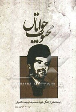 محبوب جوانان: روایت داستانی از زندگی شهید محمدرضا نیکبخت (خلیلی)