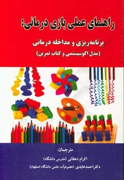 راهنمای عملی بازی‌درمانی: برنامه‌ریزی و مداخله درمانی (مدال اکوسیستمی و کتاب تمرین)