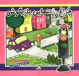 چراغ راهنمایی بازیگوش