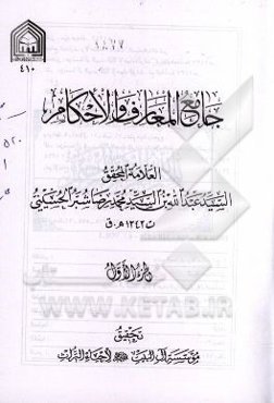 جامع المعارف و الاحکام