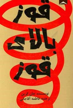 قوز بالای قوز