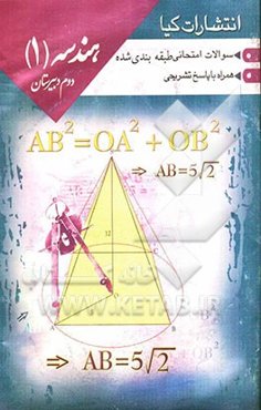 سوالات امتحانات طبقه‌بندی شده هندسه (1) همراه با پاسخ تشریحی