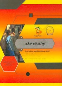 کودکان کار و خیابان (تحلیلی بر عملکرد دستگاه‌های مرتبط در ایران)