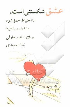 عشق شکستنی است، با احتیاط حمل شود