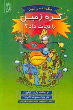 چگونه می‌توان کره زمین را نجات داد؟