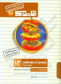 سلامت و بهداشت: دوازدهم (دوره دوم متوسطه) کلیه رشته‌ها