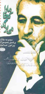 ما را کجا می‌برند: مجموعه مقالات پروفسور مولانا پیرامون اصلاحات