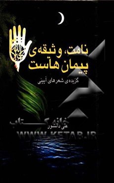 نامت، وثیقه‌ی پیمان‌هاست (گزیده‌ی شعرهای آیینی)