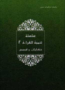 حکایات و قصص