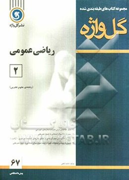 ریاضی عمومی (2) دوره‌ی پیش‌دانشگاهی "رشته‌ی علوم تجربی"