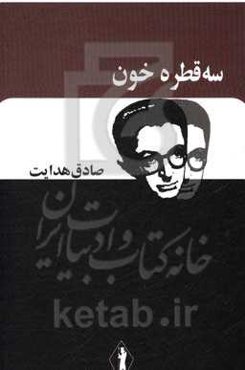 سه قطره خون