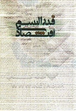 فدرالیسم اقتصادی