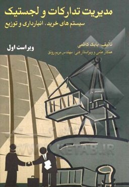 مدیریت تدارکات و لجستیک (سیستم‌های خرید، انبارداری و توزیع)
