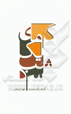 گرمای یک شب سرد