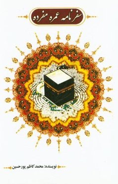 سفرنامه عمره مفرده