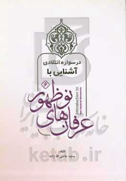 آشنایی با عرفان‌های نوظهور: درسواره انتقادی