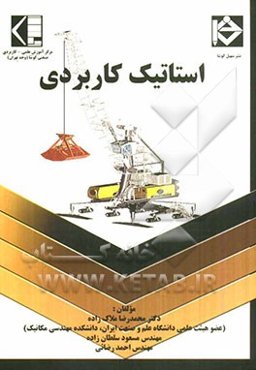 استاتیک کاربردی