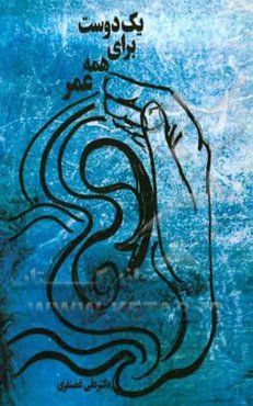 یک دوست برای همه عمر