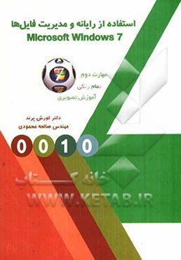 استفاده از رایانه و مدیریت فایل‌ها (Microsoft windows 7)